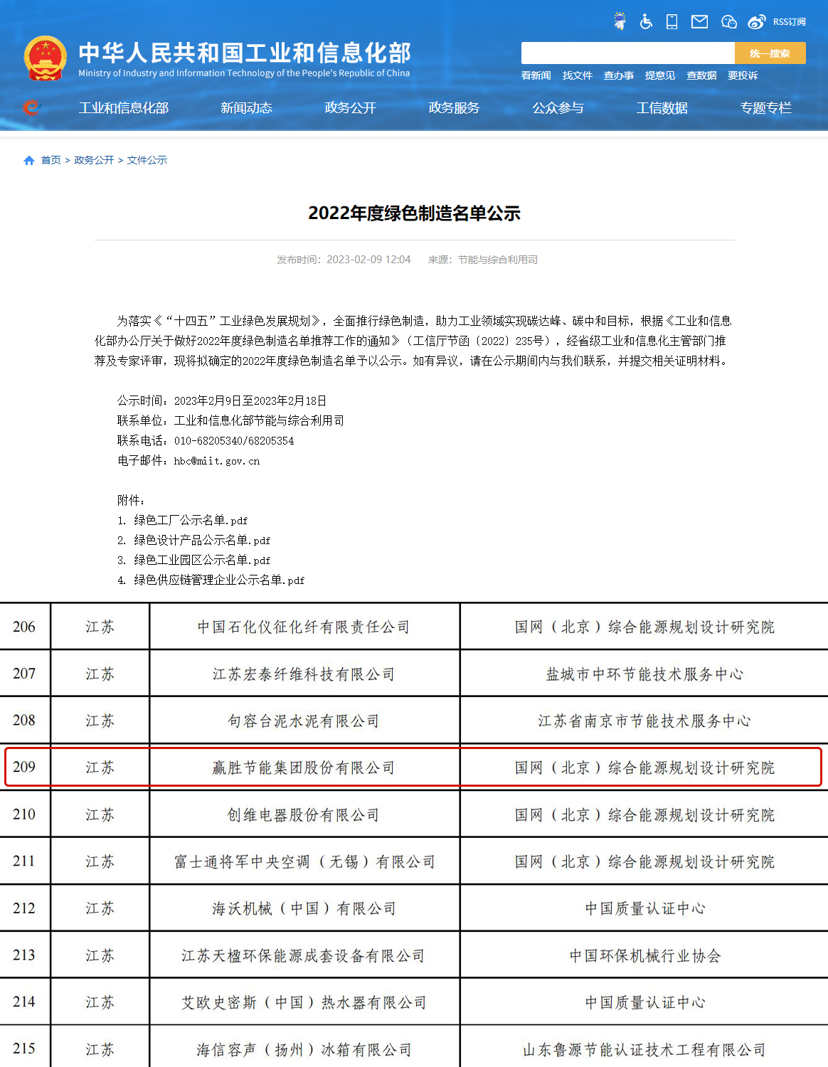 2022年國(guó)家級(jí)綠色工廠公示.jpg 2022年國(guó)家級(jí)綠色工廠公示.jpg
